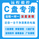 電腦清理遠程C盤擴容硬盤分區(qū)軟件廣告病毒內存彈窗筆記本優(yōu)化系統(tǒng)瘦身D盤E盤C盤遠程深度清理 深度清理