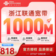 中國聯(lián)通浙江全省聯(lián)通非電信低資費家用寬帶杭州寧波安裝寬帶 【聯(lián)通寬帶1000M包年=818元】