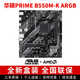 華碩大師B450M B550M B650M A520M PLUS重炮手TUF電腦主機(jī)電競主板 華碩PRIME B550M-K ARGB 單主板