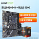 昂達（ONDA）CPU主板套裝 B450S+B AM4主板+AMD 銳龍5 5500 板U套裝