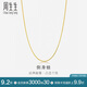 周生生黃金項(xiàng)鏈側(cè)身鏈素鏈鎖骨鏈男女款82567N計(jì)價(jià)45厘米4.55克