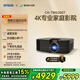 愛普生（EPSON）CH-TW6280T家用投影儀 4K專業(yè)家庭影院智能投影儀（±60%鏡頭位移 1.62倍光學(xué)變焦）國(guó)家補(bǔ)貼
