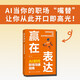 贏在表達(dá)：AI時代職場溝通指南 紀(jì)菲著職場表達(dá)口才書籍工作匯報商務(wù)溝通年終總結(jié) 異步圖書出品