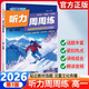 2026適用 快捷英語(yǔ)聽(tīng)力周周練高一 第3版 聽(tīng)力專(zhuān)項訓練高中英語(yǔ)理解難點(diǎn)考點(diǎn)解讀輔導資料書(shū)KX