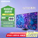 三星（SAMSUNG）Q70D系列 QLED量子點(diǎn)4K120Hz超高清HDR10+智能網(wǎng)絡(luò)超薄平板游戲電視 85英寸 QA85Q70DAJXXZ