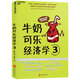 牛奶可樂經(jīng)濟學3 通俗經(jīng)濟學開山鼻祖 羅伯特弗蘭克 經(jīng)濟學原理讀物教材 經(jīng)濟學經(jīng)典暢銷 經(jīng)濟學原理讀物 正版書籍