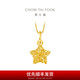 周大福鏤空爆閃方糖星星足金黃金吊墜(工費(fèi):180計價)EOF1392七夕 足金 約1.50g