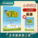 2024 小學(xué)五星學(xué)霸五年級上冊英語(yǔ)人教PEP版3年級起點(diǎn) 經(jīng)綸5星學(xué)霸作業(yè)本練習冊天天練專(zhuān)項練習冊