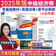 2025年度】劉艷霞零基礎過中級經(jīng)濟師2025教材考試試卷歷年真題同步章節(jié)必刷題工商管理人力資源管理師經(jīng)濟基礎知識金融 通關必選】零基礎教材+試卷+必刷題+視頻題庫+押題 基礎知識+工商管理