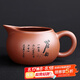 祥業(yè)紫砂公道杯大號(hào)分茶器茶漏過濾器中式復(fù)古紫泥茶海功夫茶具公杯 朱泥公道杯-茶韻