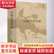 經(jīng)典里的中國 全新修訂版 經(jīng)典擺渡人楊照的堂中國文化經(jīng)典導讀課 帶你走進(jìn)中國的軸心時(shí)代 國學(xué)文化 老子