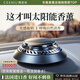 西尼優(yōu)（CEENIU）【太陽能頂配】車載香薰汽車香水中控臺古龍香氛車內(nèi)用除醛祛異味
