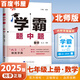 2025秋經(jīng)綸學(xué)霸題中題七年級(jí)下上數(shù)學(xué)英語(yǔ) 蘇教版譯林版人教版初一上冊(cè)下冊(cè)同步提優(yōu)專(zhuān)項(xiàng)整合作業(yè)訓(xùn)練習(xí)冊(cè)暢銷(xiāo)教輔書(shū) （25秋）北師版-數(shù)學(xué)上冊(cè)