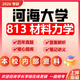 26河海大學考研813材料力學土木工程土木水利交通運輸初試真題 全套套餐 紙質書四冊贈全套電子資料和視頻