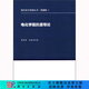 [按需印刷]電化學(xué)阻抗譜導論 科學(xué)出版社