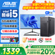 華碩（ASUS）品牌機【14代酷睿i7】臺式電腦主機商用辦公獨顯政府企業(yè)采購設(shè)計渲染補貼家用游戲組裝電腦全套 二：酷睿i5/16G/1TB/辦公顯卡 華碩單主機【五年質(zhì)保+國行帶票+送鍵鼠】