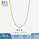 周生生黃金項(xiàng)鏈 滿天星足金百搭素鏈女款09263N 計(jì)價(jià)50厘米8.45克