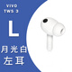vivo TWS 3藍(lán)牙耳機tws 3pro左耳右耳電池倉原裝單只耳機倉補配 TWS 3 月光白 左耳 【2.1X版本】 全新