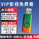 新款U盤(pán)電視直播影視資源優(yōu)盤(pán) 永久包售后【直播+點(diǎn)播】全套