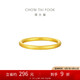 周大福簡(jiǎn)約素圈黃金戒指女(工費(fèi)120)14號(hào) 約2.8g EOF1423