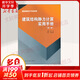 建筑結(jié)構(gòu)靜力計(jì)算實(shí)用手冊(cè) 第2冊(cè)