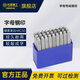 長(cháng)城精工鋼印字母鋼號碼27個(gè)英文字母標牌打號器鋼字頭字模8mm 428418