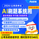 粉筆公考】2026粉筆國(guó)考省考AI刷題系統(tǒng)班公務(wù)員考試筆試教材刷題網(wǎng)課粉筆李夢(mèng)圓郭熙980考公網(wǎng)課程 粉筆AI刷題系統(tǒng)班【圖書(shū)分批發(fā)貨具體見(jiàn)詳情頁(yè)】 國(guó)考9期【8月11日開(kāi)課】