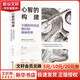 心智的構建 大腦如何創(chuàng  )造我們的精神世界 (英)克里斯·弗里思 著(zhù) 楊南昌 等 譯 精裝 中國人民大學(xué)出版社 書(shū)籍 圖書(shū)