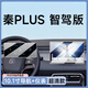 歐力瑤25款比亞迪秦PLUS智駕版dmi中控導航鋼化膜汽車(chē)ev冠軍版23款新DMI 【10.1寸導航+儀表】高清鋼化膜 23-25款秦PLUS