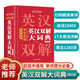 學(xué)生實(shí)用英漢雙解大詞典（縮印版） 初中高考漢英互譯漢譯英英語(yǔ)字典初階中高階牛津單詞詞匯語(yǔ)法大全