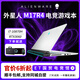 戴爾alienware外星人筆記本電腦電競游戲本m16m18R1x14x15x16x17R2m15 M17R4特價(jià)：i7/16G/512G/3060 【線下零售版 支持全渠道驗(yàn)貨】