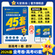 【科目/地區(qū) 自選】45套金考卷2026年新版天星教育45套新高考必刷卷高考真題卷高三沖刺模擬試卷數(shù)學(xué)英語(yǔ)語(yǔ)文物理化學(xué)生物高考真題模擬卷 數(shù)學(xué)（新高考Ⅰ卷）