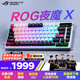 ROG夜魔X 電競游戲機械鍵盤無線/藍牙/有線三模連接 FR4定位板 75配列 熱插拔客制化Gasket結(jié)構(gòu)鍵盤 雪武白軸V2