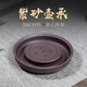 古悅堂 養(yǎng)壺墊 紫砂壺托 干泡茶盤宜興功夫茶具底座 紫泥壺承 紫泥壺承