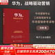 【正版包郵】華為，戰略驅動(dòng)營(yíng)銷(xiāo)  楊? 著(zhù) 市場(chǎng)營(yíng)銷(xiāo)專(zhuān)業(yè)、工商管理類(lèi)專(zhuān)業(yè)的學(xué)生作為市場(chǎng)營(yíng)銷(xiāo)參考讀物 新華書(shū)店旗艦店圖書(shū)書(shū)籍 圖書(shū)