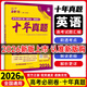 【十年真題 42套 科目自選】2026/2025新版 高考必刷卷十年真題 近10年全國(guó)高考真題匯編試卷高考真題卷超詳解 高中一二輪總復(fù)習(xí)高三復(fù)習(xí)資料 高考真題模擬卷 理想樹 【十年真題】 英語（26版