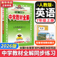 【2026學(xué)年】2025秋新版中學(xué)教材全解七年級上冊下冊語文數(shù)學(xué)英語小四門教材全解同步人教版讀初一年級同步教材解讀講解復(fù)習(xí)資料書 薛金星 七年級上冊【英語】人教版（25秋新版）