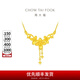 周大福丁香花黃金項鏈女套鏈一體婚嫁(工費:320計價(jià))EOF850 45cm 足金 約6.20g
