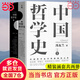 【當當包郵】中國哲學史全兩冊 馮友蘭著 中國哲學史學科的奠基之作 附錄《中國哲學小史》 馮友蘭之女宗璞首肯 正版書籍