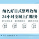 納么好日式整理收納 搬家前打包/搬家后復原  兒童房專業(yè)收納 廚房專業(yè)收納 衣櫥整理 搬家打包 全屋整理收納2小時