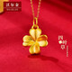 沃爾金黃金吊墜四葉草女款足金999幸運草新款項鏈5D硬金送女友生日禮物 0.3g四葉草吊墜（多退少補）
