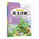 2025年秋季黃岡小狀元語(yǔ)文詳解四年級(jí)語(yǔ)文上人教版 4年級(jí)上學(xué)期同步教材講解訓(xùn)練
