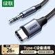 綠聯(lián)Type-C轉3.5mm音頻轉接線 車載AUX音頻線 適用小米華為手機耳機頭戴式接音響箱功放1米30633