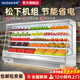 索歌（SUOGE）風(fēng)幕柜水果保鮮柜商用超市便利店水果店專用敞開一體機(jī)分體機(jī)生鮮蔬菜低溫牛奶帶門飲料冷藏展示柜 輕奢款【敞開一體機(jī)】 支持定制【顏色/款式/尺寸/配置】