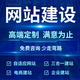 企業(yè)網(wǎng)站定制建站設(shè)計(jì)小程序商城設(shè)計(jì)搭建微信公眾號(hào)設(shè)計(jì)服務(wù)美工包月
