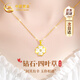 中國黃金（CHINA GOLD）鉆石四葉草黃金項鏈女足金吊墜七夕情人節(jié)禮物送女友老婆生日實用 [京速達]足金鉆石吊墜+足金鏈