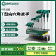 世達(dá)（SATA）09118 9件T型內(nèi)六角扳手組套