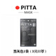 PITTA口罩 日本進(jìn)口PITTA MASK3d口罩秋冬防曬可水洗黑色保暖 PITTA黑灰色1袋【3枚】 均碼