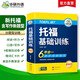 華研外語2025秋托?；A(chǔ)訓(xùn)練 TOEFL英語首輪備考指南 含閱讀聽力口語寫作單詞模擬6合一 雅思托福英語系列