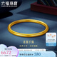 六福珠寶七夕禮物 六六大順黃金手鐲福滿傳家足金素圈 計價 58mm-約6.66克